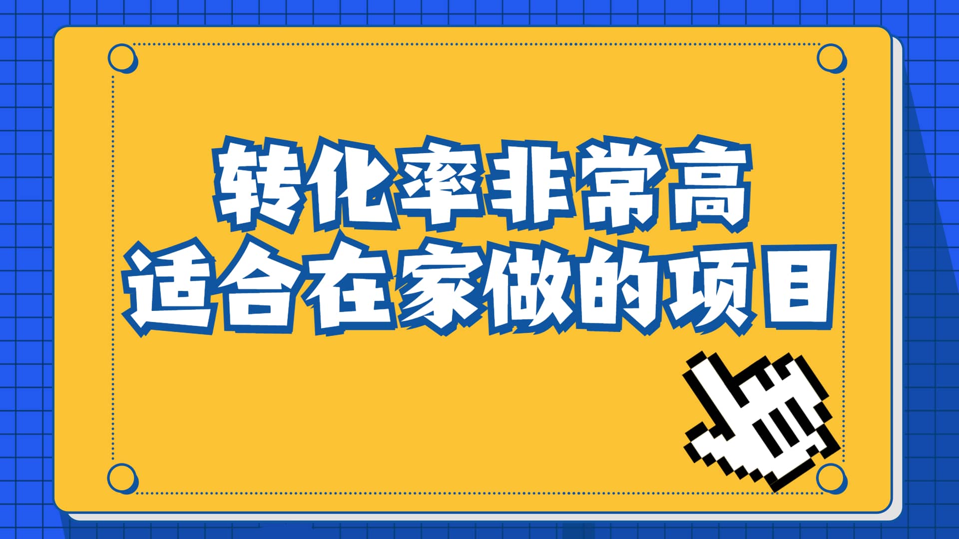 一单49.9，冷门暴利，转化率奇高的项目，日入1000+一部手机可操作赚米吧-网创项目资源站-副业项目-创业项目-搞钱项目赚米吧