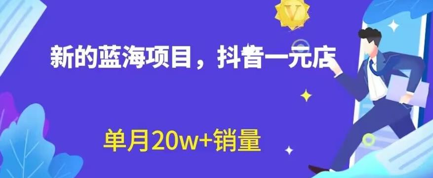 全新的蓝海赛道，抖音一元直播，不用囤货，不用出镜，照读话术也能20w+月销量【揭秘】赚米吧-网创项目资源站-副业项目-创业项目-搞钱项目赚米吧