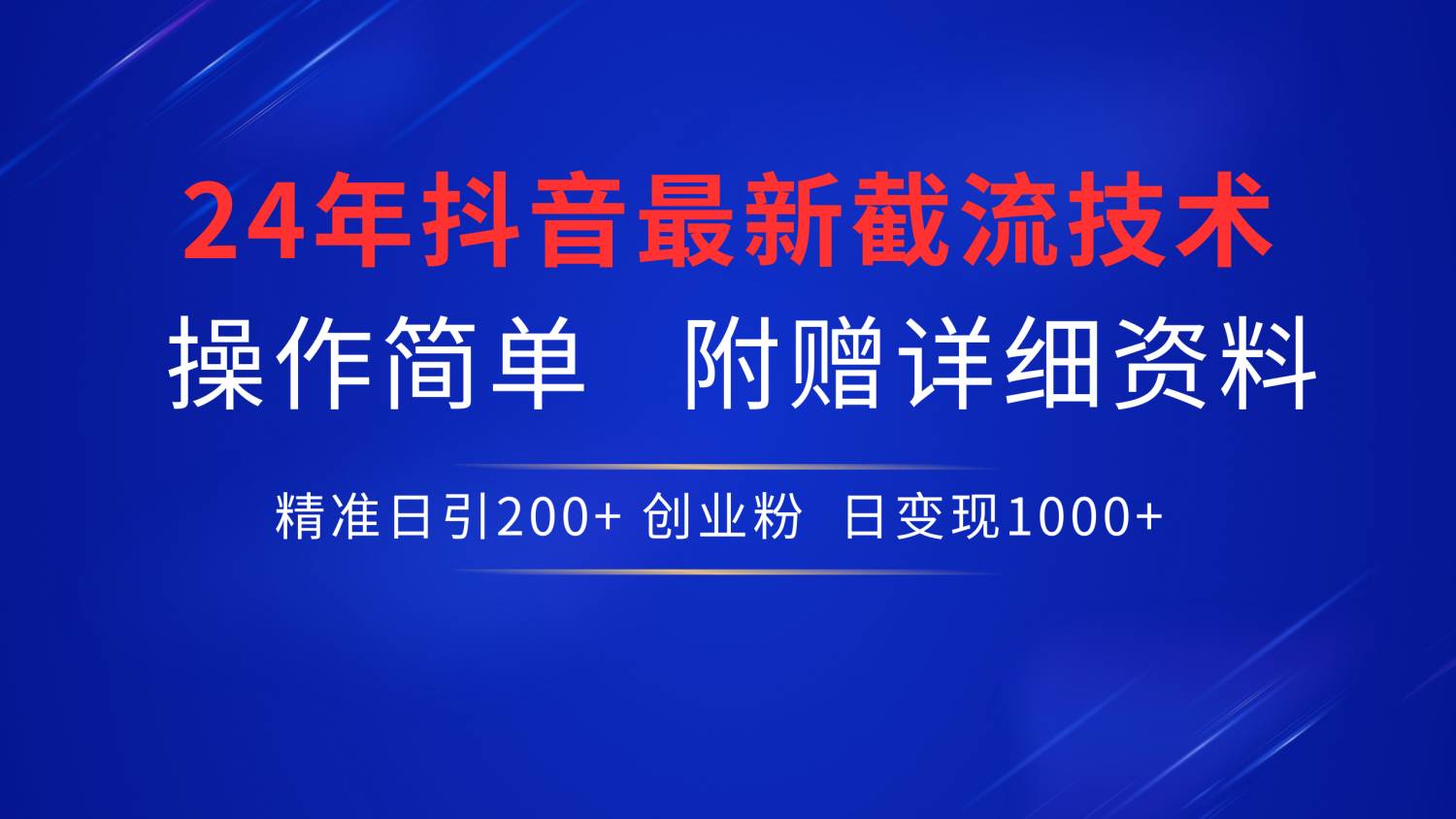 抖音最新截流技术，精准日引200+创业粉，无脑操作，附赠详细资料！赚米吧-网创项目资源站-副业项目-创业项目-搞钱项目赚米吧