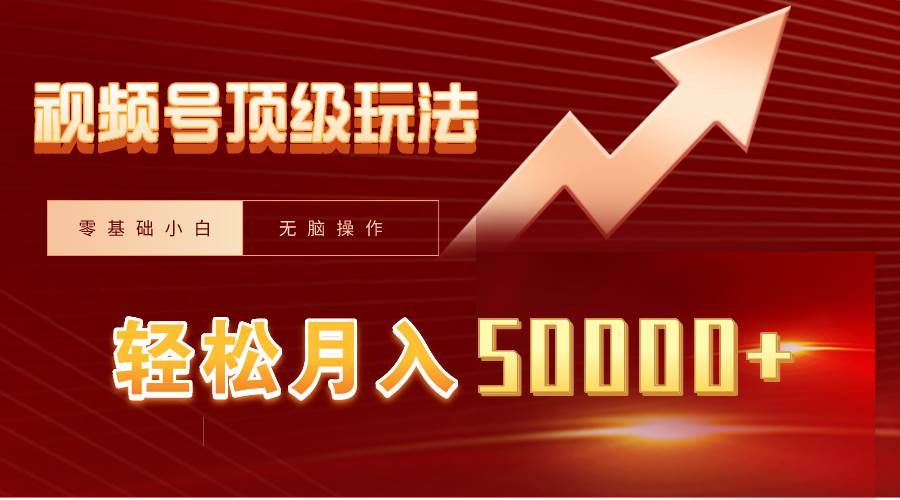 视频号短剧搬运狂怼玩法，零基础小白月入50000+赚米吧-网创项目资源站-副业项目-创业项目-搞钱项目赚米吧
