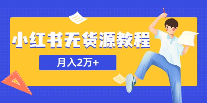 某网赚培训收费3900的小红书无货源教程，月入2万＋副业或者全职在家都可以赚米吧-网创项目资源站-副业项目-创业项目-搞钱项目赚米吧