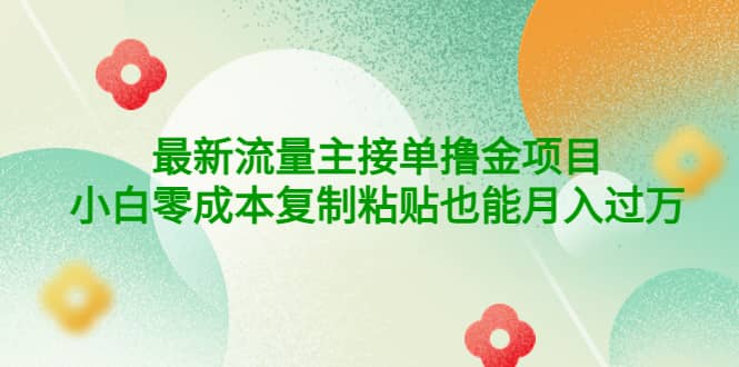 公众号最新流量主接单撸金项目赚米吧-网创项目资源站-副业项目-创业项目-搞钱项目赚米吧
