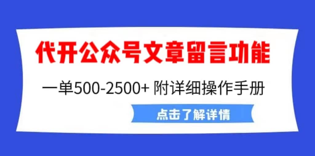 外面卖2980的代开公众号留言功能技术， 一单500-25000+，附超详细操作手册赚米吧-网创项目资源站-副业项目-创业项目-搞钱项目赚米吧