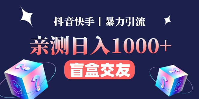 亲测交友盲盒副业项目赚米吧-网创项目资源站-副业项目-创业项目-搞钱项目赚米吧