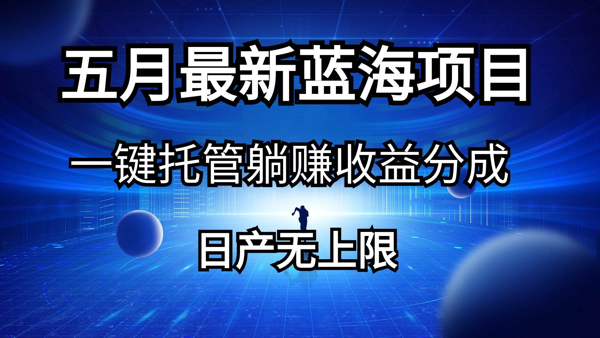 五月刚出最新蓝海项目一键托管 躺赚收益分成 日产无上限赚米吧-网创项目资源站-副业项目-创业项目-搞钱项目赚米吧