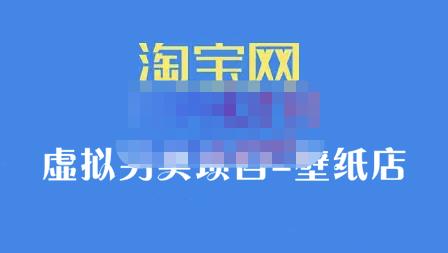 九万里团队·淘宝虚拟另类项目-壁纸店，让你稳定做出淘宝皇冠店价值680元赚米吧-网创项目资源站-副业项目-创业项目-搞钱项目赚米吧