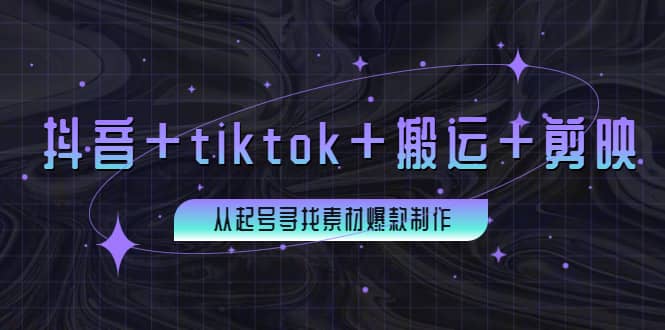 百万粉丝博主·抖音+tiktok+搬运+剪映，从起号寻找素材爆款制作赚米吧-网创项目资源站-副业项目-创业项目-搞钱项目赚米吧