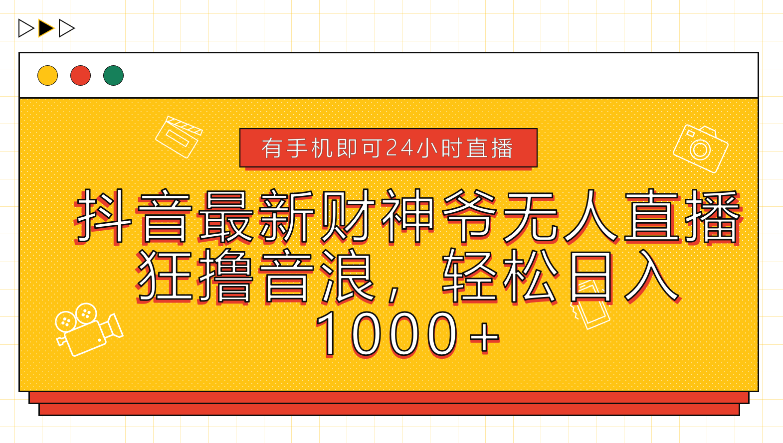 抖音最新财神爷无人直播，狂撸音浪，轻松日入1000+赚米吧-网创项目资源站-副业项目-创业项目-搞钱项目赚米吧
