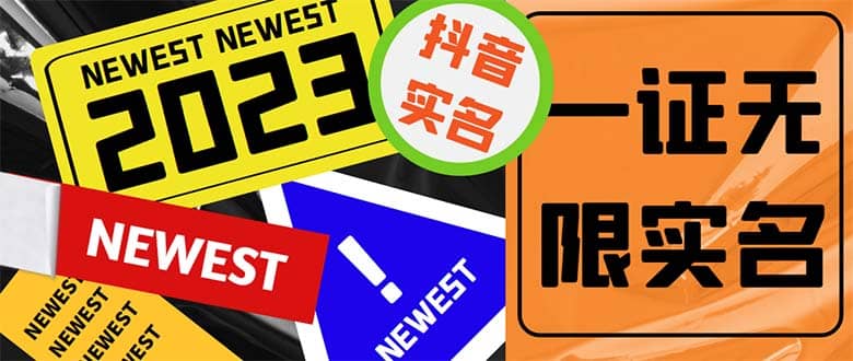 外面收费1200最新抖音一证无限实名技术 无视限制封禁【详细玩法视频教程】赚米吧-网创项目资源站-副业项目-创业项目-搞钱项目赚米吧