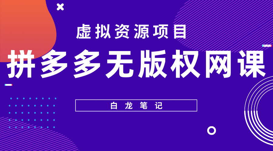 拼多多无版权网课项目，月入5000的长期项目，玩法详细拆解赚米吧-网创项目资源站-副业项目-创业项目-搞钱项目赚米吧