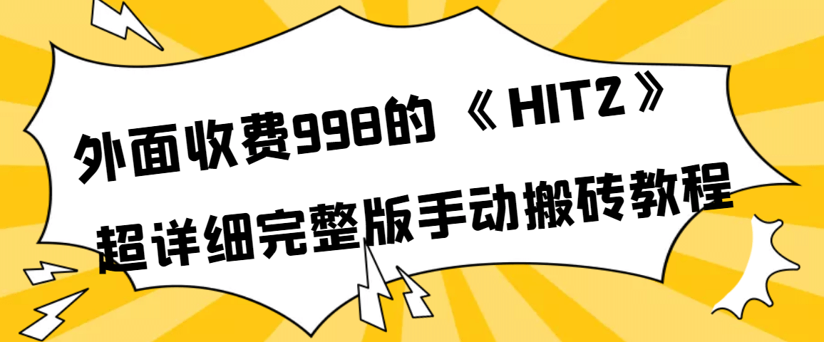 外面收费998《HIT2》超详细完整版手动搬砖教程赚米吧-网创项目资源站-副业项目-创业项目-搞钱项目赚米吧