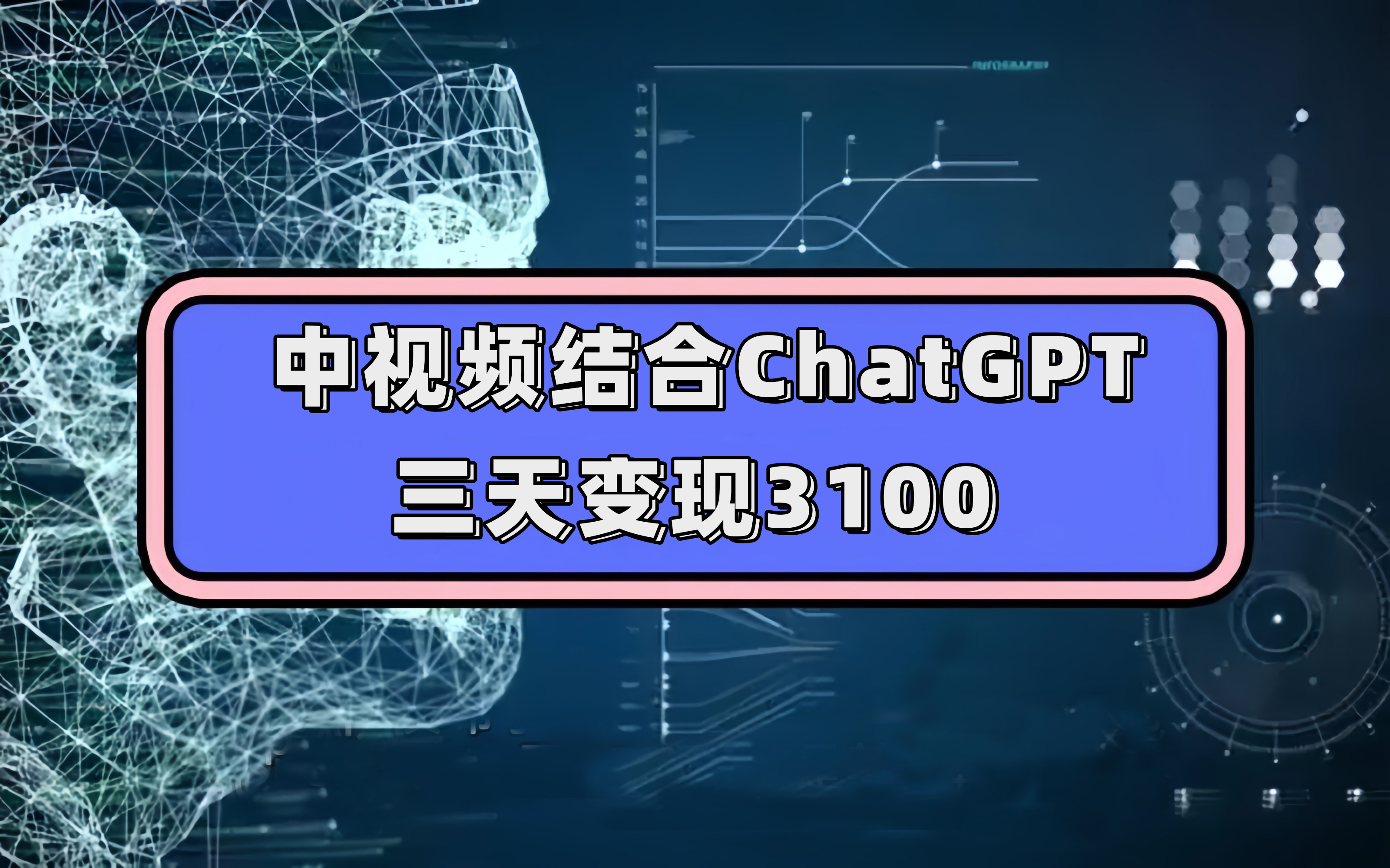 中视频结合ChatGPT，三天变现3100，人人可做 玩法思路实操教学！赚米吧-网创项目资源站-副业项目-创业项目-搞钱项目赚米吧