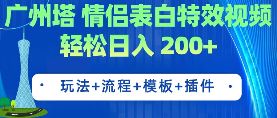 广州塔情侣表白特效视频 简单制作 轻松日入200+（教程+工具+模板）赚米吧-网创项目资源站-副业项目-创业项目-搞钱项目赚米吧