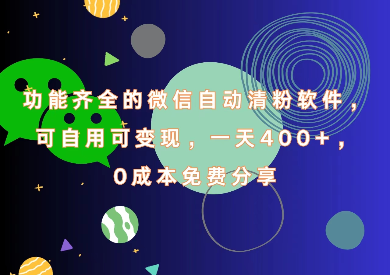 功能齐全的微信自动清粉软件，一天400+，可自用可变现，0成本免费分享赚米吧-网创项目资源站-副业项目-创业项目-搞钱项目赚米吧
