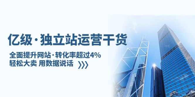 独立站运营干货：全面提升网站·转化率超过4%，轻松大卖 用数据说话赚米吧-网创项目资源站-副业项目-创业项目-搞钱项目赚米吧