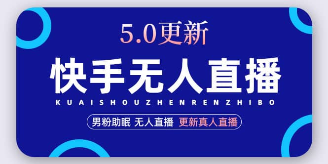 快手无人直播5.0，暴力1小时收益2000+丨更新真人直播玩法赚米吧-网创项目资源站-副业项目-创业项目-搞钱项目赚米吧
