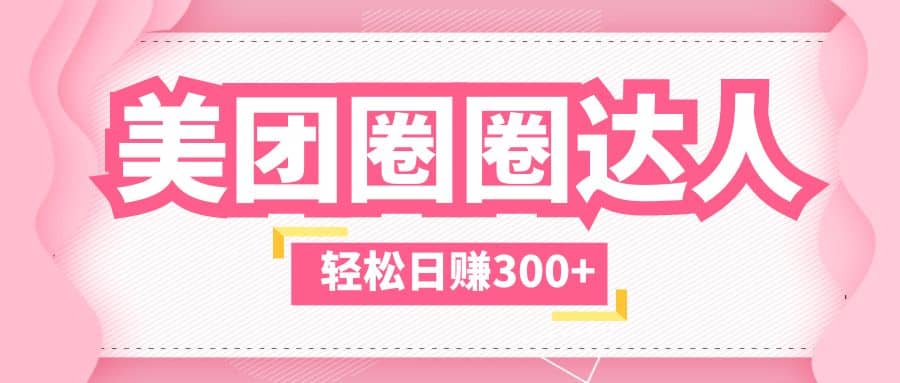 美团圈圈玩法，这样做，一天撸300+没有压力 零成本，不被坑赚米吧-网创项目资源站-副业项目-创业项目-搞钱项目赚米吧