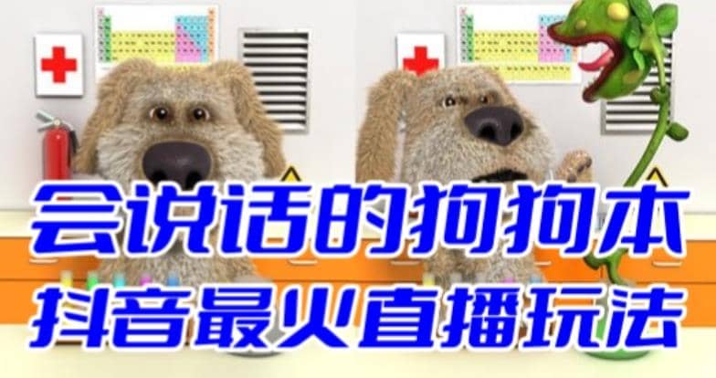 抖音无人直播玩法会说话的狗狗本弹幕礼物互动小游戏（游戏软件+开播教程）赚米吧-网创项目资源站-副业项目-创业项目-搞钱项目赚米吧