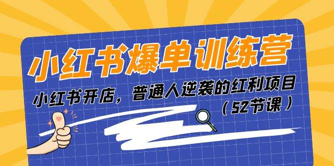 小红书爆单训练营，小红书开店，普通人逆袭的红利项目（52节课）赚米吧-网创项目资源站-副业项目-创业项目-搞钱项目赚米吧