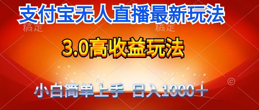 最新支付宝无人直播3.0高收益玩法 无需漏脸，日收入1000＋赚米吧-网创项目资源站-副业项目-创业项目-搞钱项目赚米吧