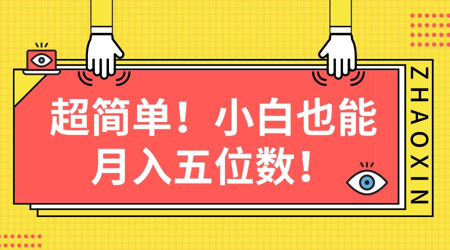 超简单图文项目！小白也能月入五位数赚米吧-网创项目资源站-副业项目-创业项目-搞钱项目赚米吧
