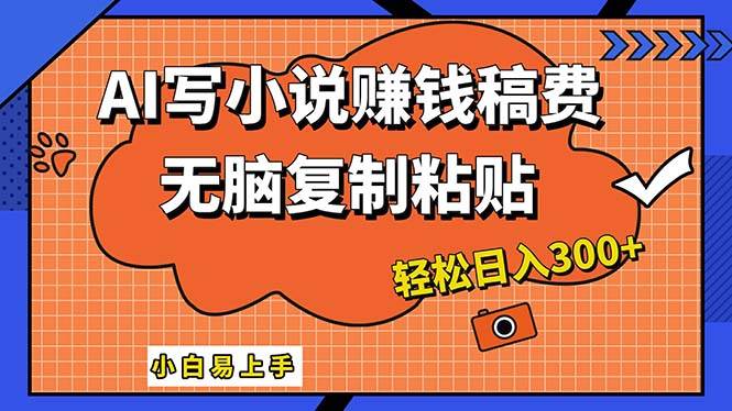 AI一键智能写小说，只需复制粘贴，小白也能成为小说家 轻松日入300+赚米吧-网创项目资源站-副业项目-创业项目-搞钱项目赚米吧