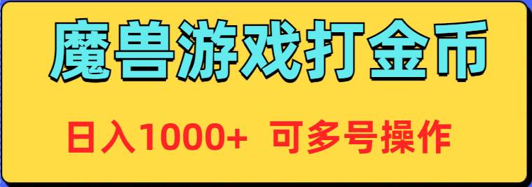 魔兽美服全自动打金币，日入1000+ 可多号操作赚米吧-网创项目资源站-副业项目-创业项目-搞钱项目赚米吧