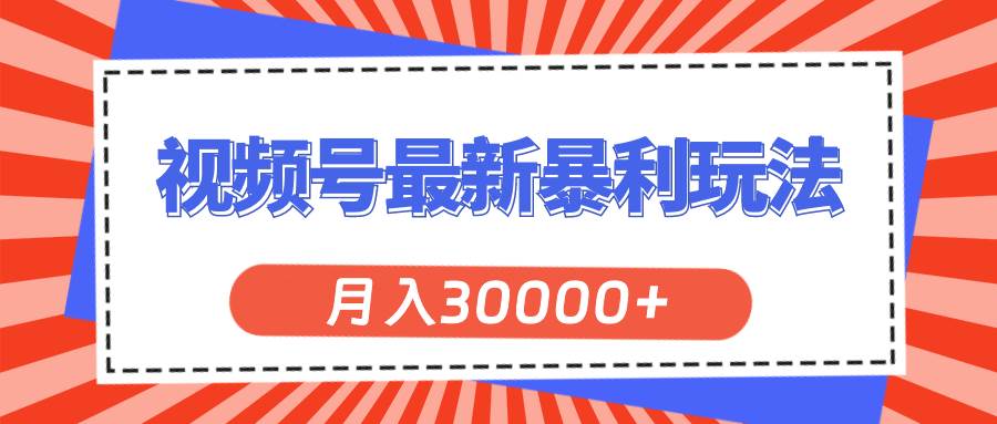 视频号最新暴利玩法，轻松月入30000+赚米吧-网创项目资源站-副业项目-创业项目-搞钱项目赚米吧