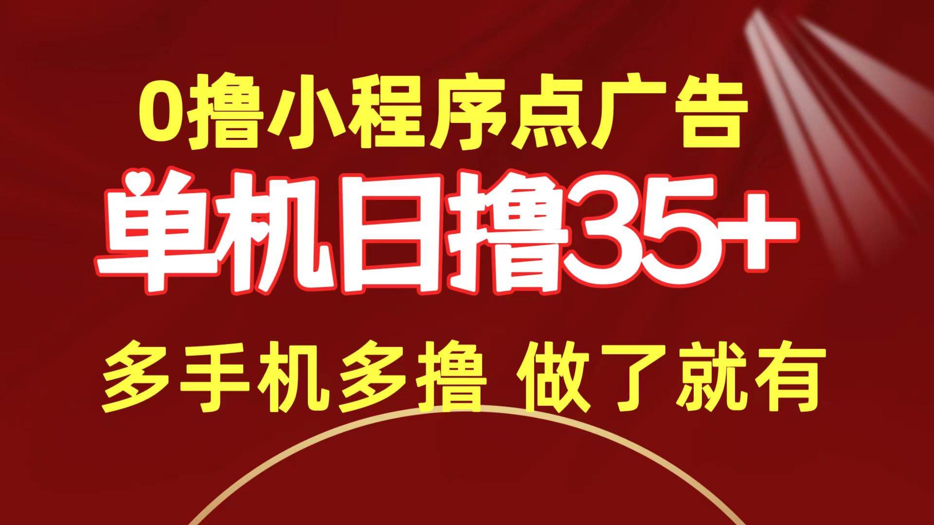 0撸小程序点广告   单机日撸35+ 多机器多撸 做了就一定有赚米吧-网创项目资源站-副业项目-创业项目-搞钱项目赚米吧