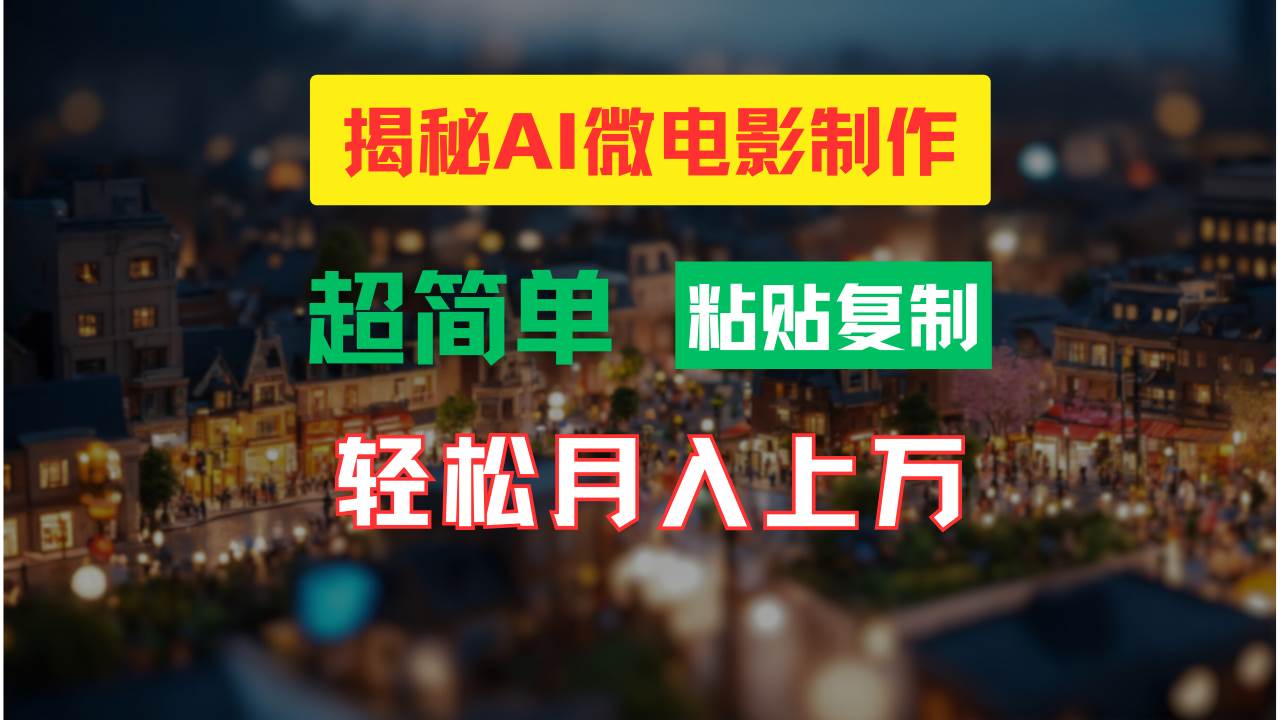 AI微电影制作教程：轻松打造高清小人国画面，月入过万！赚米吧-网创项目资源站-副业项目-创业项目-搞钱项目赚米吧