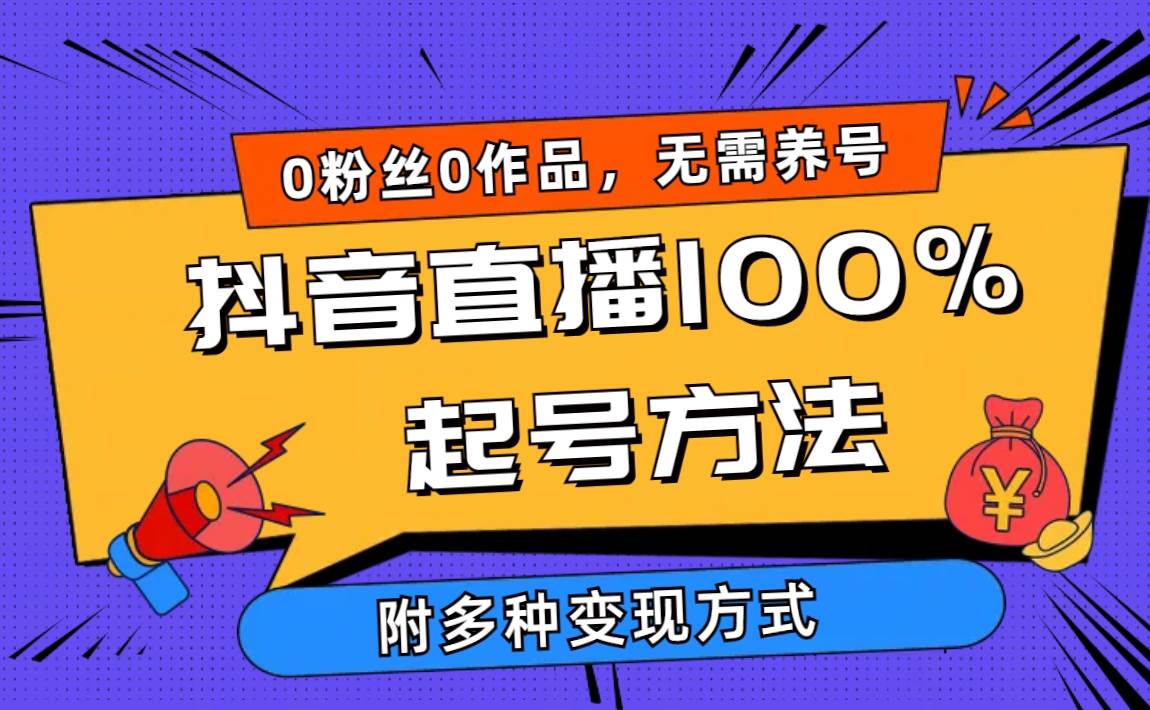 2024抖音直播100%起号方法 0粉丝0作品当天破千人在线 多种变现方式赚米吧-网创项目资源站-副业项目-创业项目-搞钱项目赚米吧