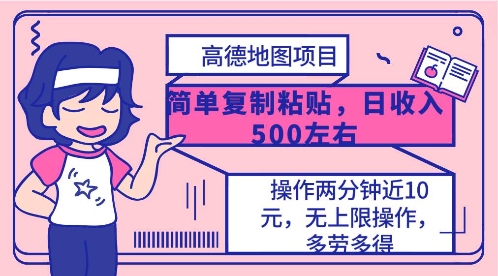高德地图简单复制，操作两分钟就能有近10元的收益，日入500+，无上限赚米吧-网创项目资源站-副业项目-创业项目-搞钱项目赚米吧