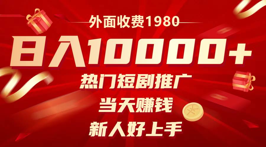 外面收费1980，热门短剧推广，当天赚钱，新人好上手，日入1w+赚米吧-网创项目资源站-副业项目-创业项目-搞钱项目赚米吧