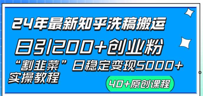 24年最新知乎洗稿日引200+创业粉“割韭菜”日稳定变现5000+实操教程赚米吧-网创项目资源站-副业项目-创业项目-搞钱项目赚米吧