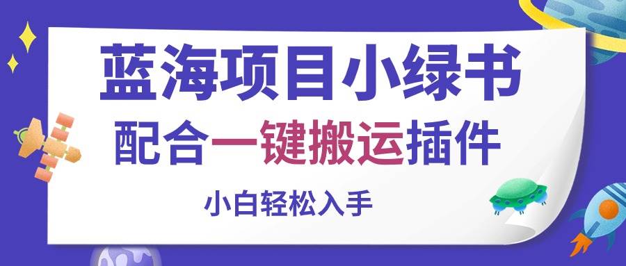 蓝海项目小绿书，配合一键搬运插件，小白轻松入手赚米吧-网创项目资源站-副业项目-创业项目-搞钱项目赚米吧