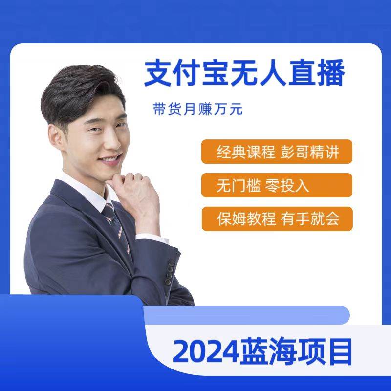 最新支付宝无人直播课程，2024年最稳项目，保姆教程，小白轻松上手日入500+赚米吧-网创项目资源站-副业项目-创业项目-搞钱项目赚米吧