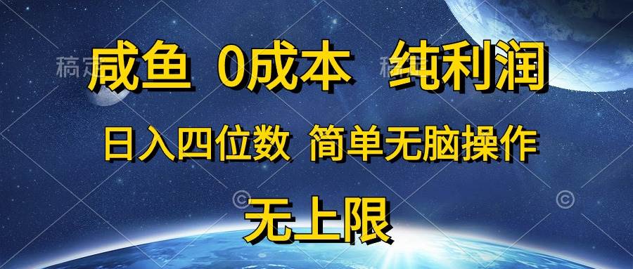 咸鱼0成本，纯利润，日入四位数，简单无脑操作赚米吧-网创项目资源站-副业项目-创业项目-搞钱项目赚米吧
