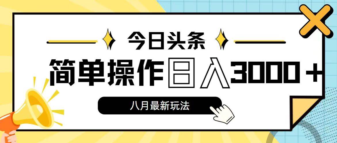 今日头条，8月新玩法，操作简单，日入3000+赚米吧-网创项目资源站-副业项目-创业项目-搞钱项目赚米吧