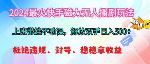 2024最火快手磁力无人播剧玩法，解放双手日入500+赚米吧-网创项目资源站-副业项目-创业项目-搞钱项目赚米吧