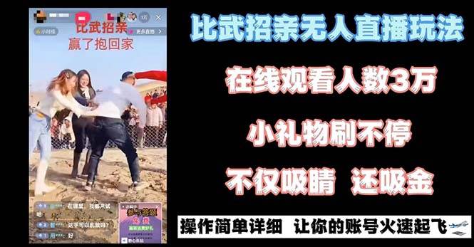 最近很火的无人直播“比武招亲”的一个玩法项目简单赚米吧-网创项目资源站-副业项目-创业项目-搞钱项目赚米吧