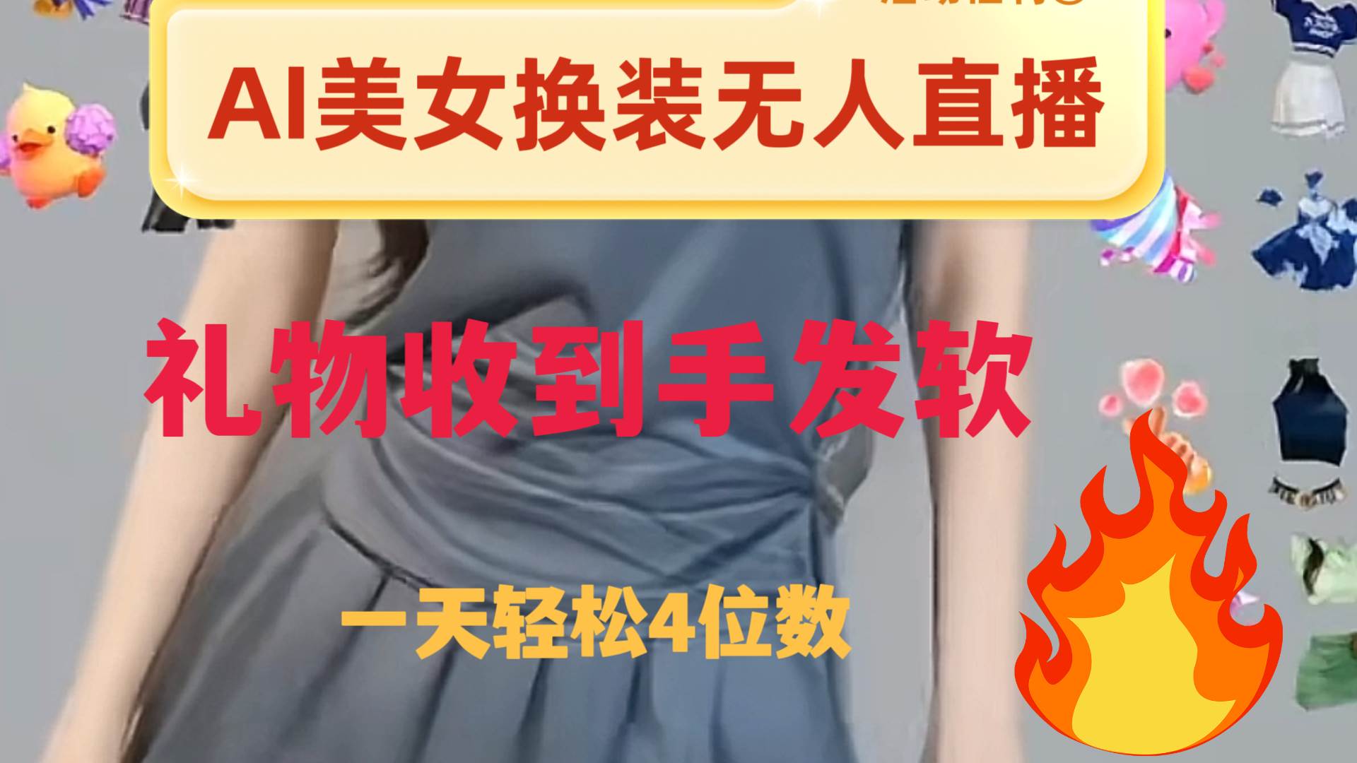 ai美女换装直播 纯无人 礼物收到手软 日入2000+赚米吧-网创项目资源站-副业项目-创业项目-搞钱项目赚米吧