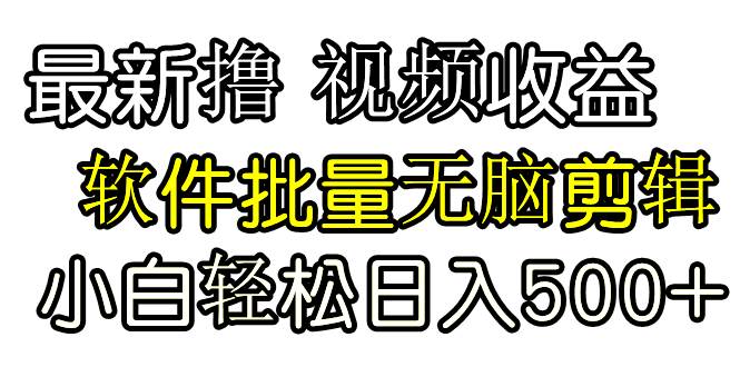 发视频撸收益，软件无脑批量剪辑，第一天发第二天就有钱赚米吧-网创项目资源站-副业项目-创业项目-搞钱项目赚米吧