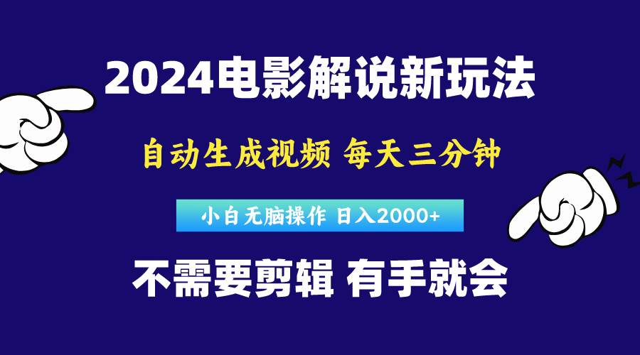 软件自动生成电影解说，原创视频，小白无脑操作，一天几分钟，日…赚米吧-网创项目资源站-副业项目-创业项目-搞钱项目赚米吧