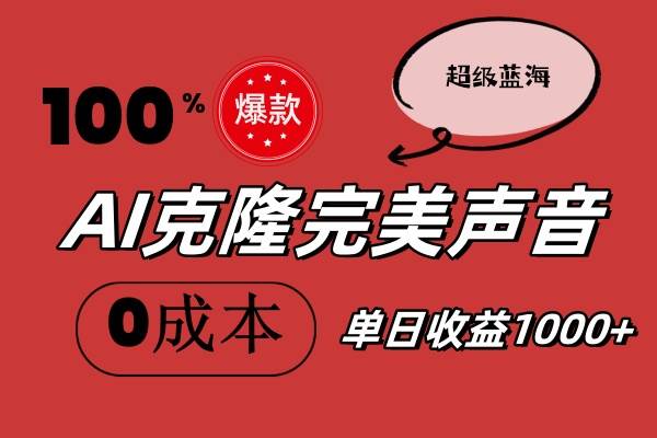 AI克隆完美声音，秒杀所有配音软件，完全免费，0成本0投资，听话照做轻…赚米吧-网创项目资源站-副业项目-创业项目-搞钱项目赚米吧