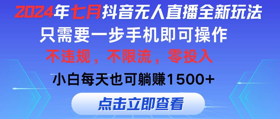2024年七月抖音无人直播全新玩法，只需一部手机即可操作，小白每天也可…赚米吧-网创项目资源站-副业项目-创业项目-搞钱项目赚米吧