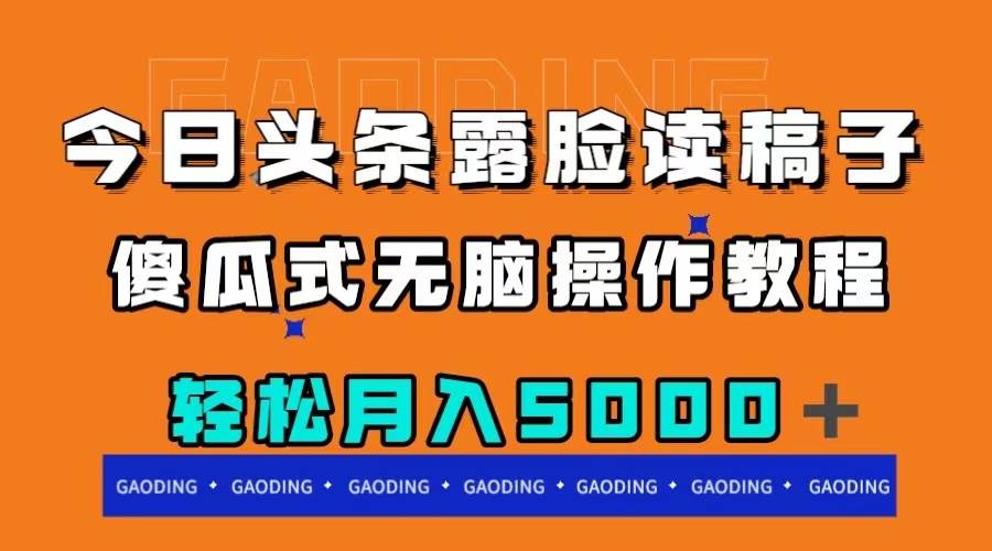 今日头条露脸读稿月入5000＋，傻瓜式无脑操作教程赚米吧-网创项目资源站-副业项目-创业项目-搞钱项目赚米吧