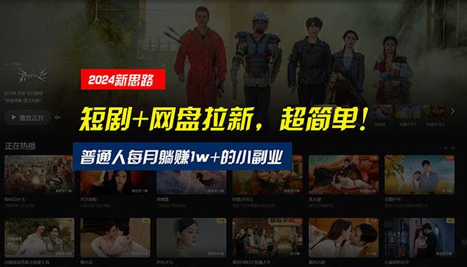 【新思路】短剧+网盘拉新，超简单，普通人每月躺赚1w+的小副业赚米吧-网创项目资源站-副业项目-创业项目-搞钱项目赚米吧