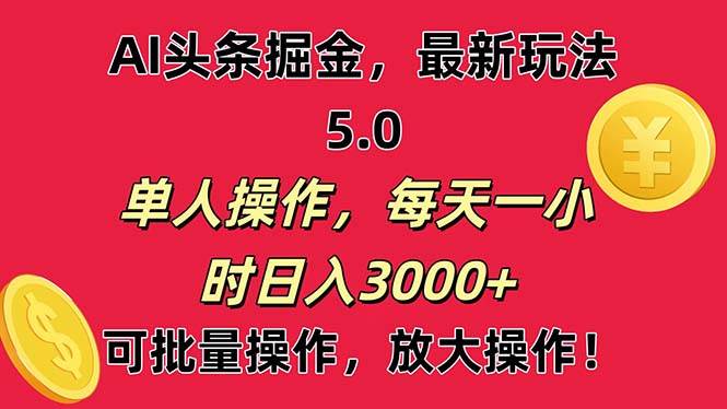 AI撸头条，当天起号第二天就能看见收益，小白也能直接操作，日入3000+赚米吧-网创项目资源站-副业项目-创业项目-搞钱项目赚米吧