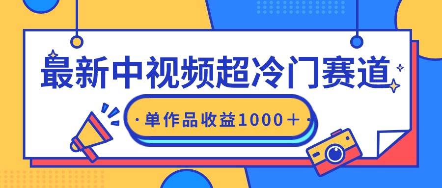 最新中视频超冷门赛道，轻松过原创，单条视频收益1000＋赚米吧-网创项目资源站-副业项目-创业项目-搞钱项目赚米吧