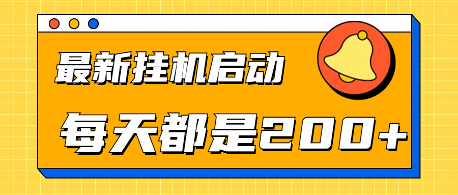 全网最新gua.机项目启动，每天都是200+赚米吧-网创项目资源站-副业项目-创业项目-搞钱项目赚米吧